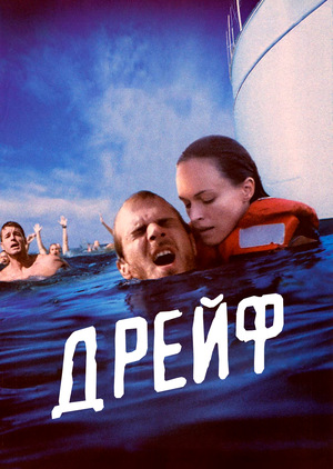 Дрейф