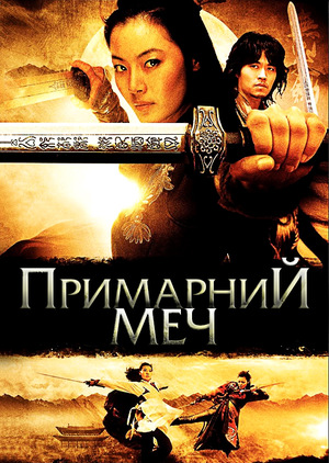 Примарний меч