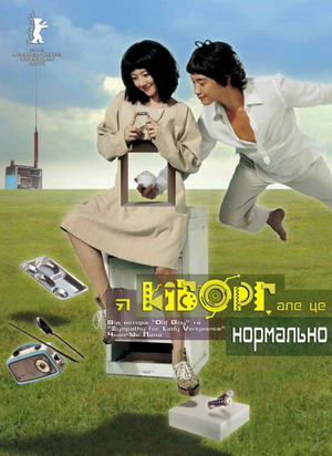 Я кіборг, але це нормально