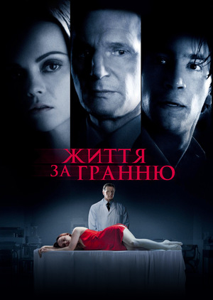 Життя за гранню