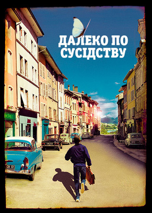 Далеко по сусідству