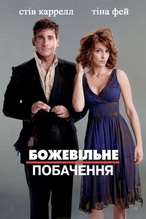 Шалене побачення