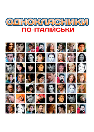 Одноклассники по-итальянски