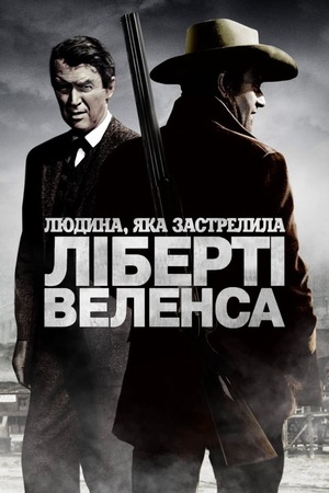 Людина, що вбила Ліберті Веленса