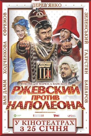 Ржевський проти Наполеона