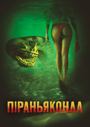 Піраньяконда