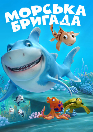 Морська братва