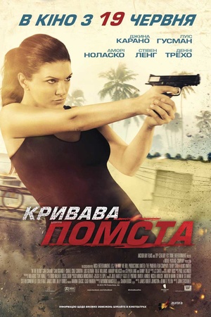 Кривава помста