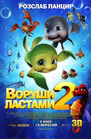 Воруши ластами 2