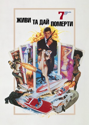 Живи та дай померти