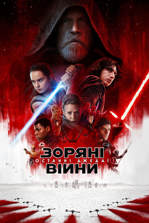 Зоряні війни: Останні Джедаї