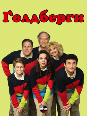 Ґолдберги