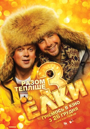Ялинки 3