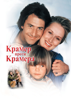 Крамер проти Крамера