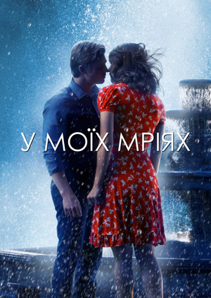 В моих мечтах