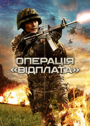 Операція «Відплата»