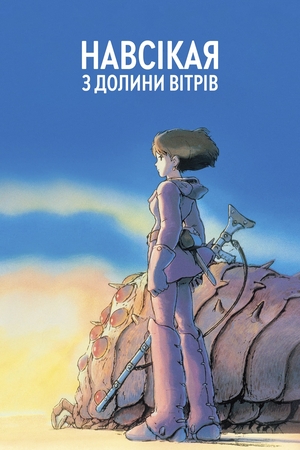 Наусіка з Долини Вітрів