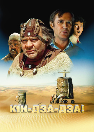 Кін-дза-дза!