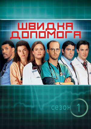 Швидка допомога