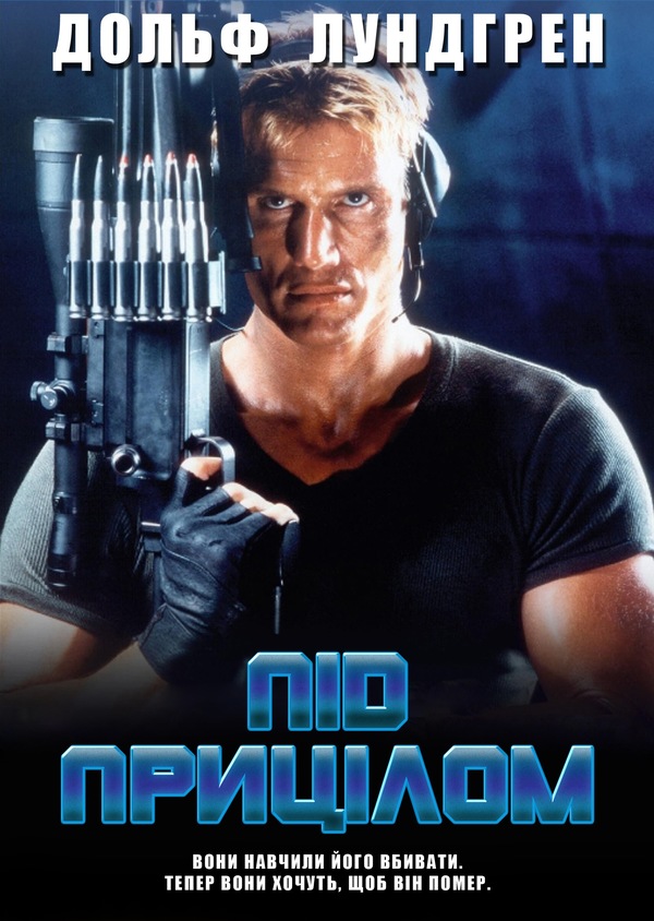 Під прицілом