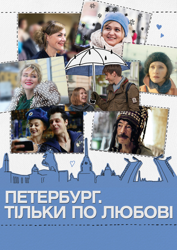Петербург. Тільки по любові