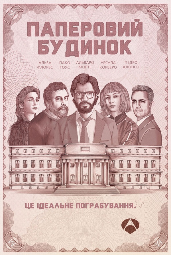 Паперовий будинок