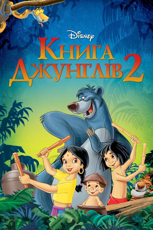 Книга джунглів 2