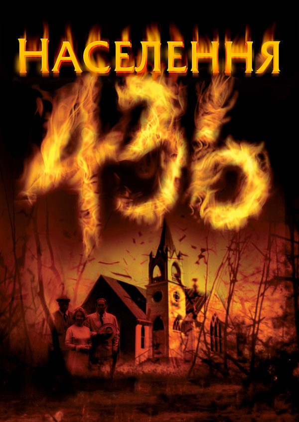 Населення 436