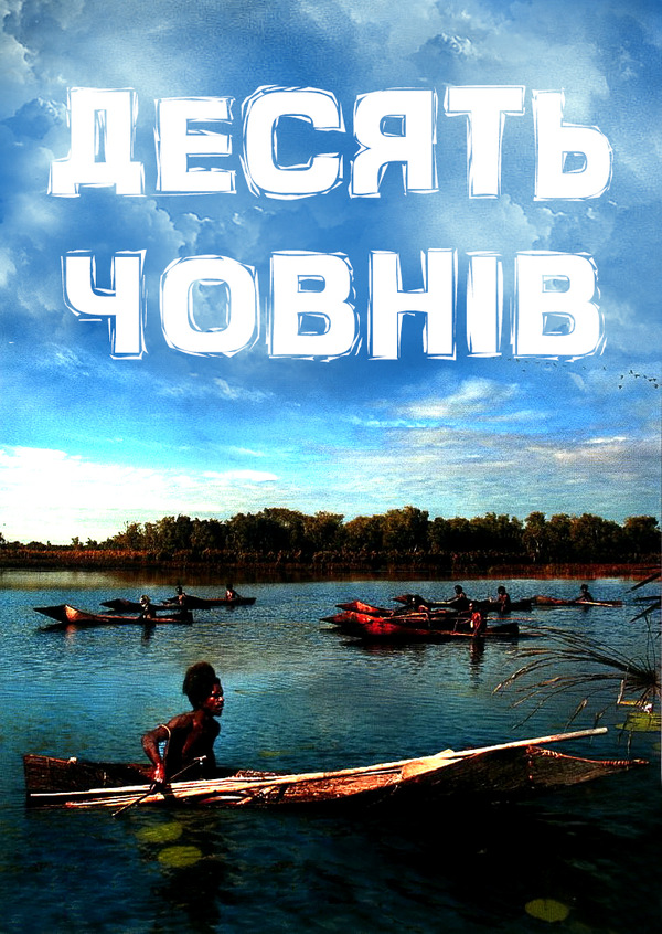 Десять човнів