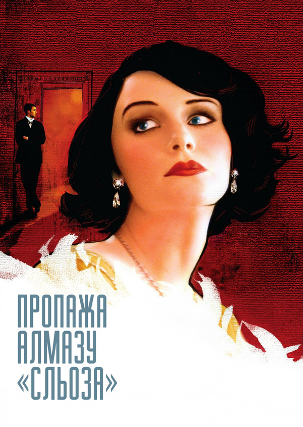 Зникнення діаманта «Сльоза»