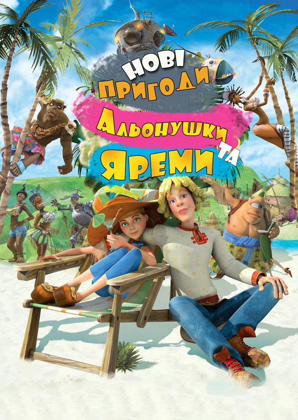 Нові пригоди Альонушки і Єрьоми
