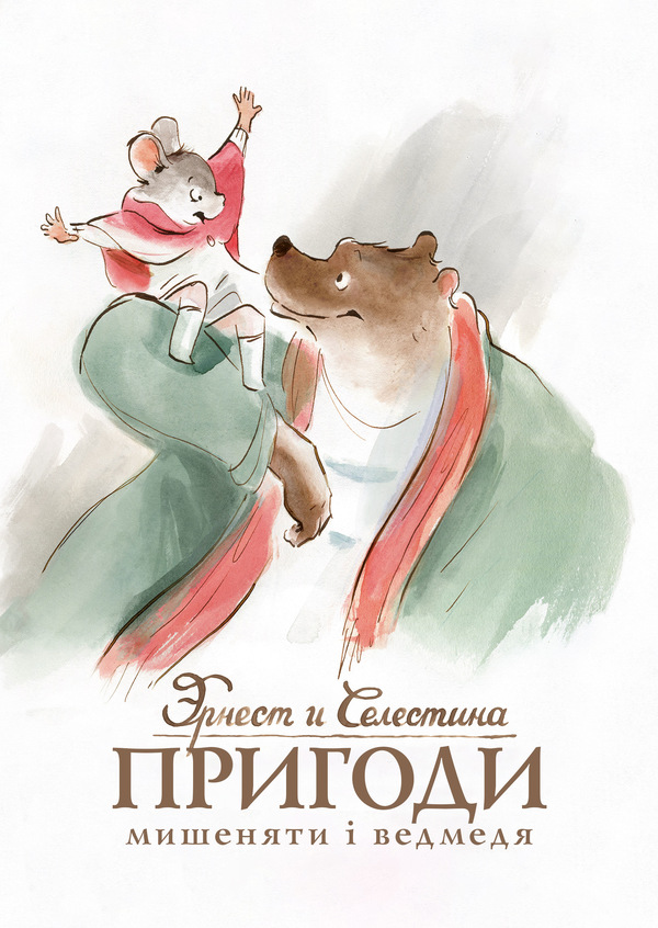 Ернест і Селестіна