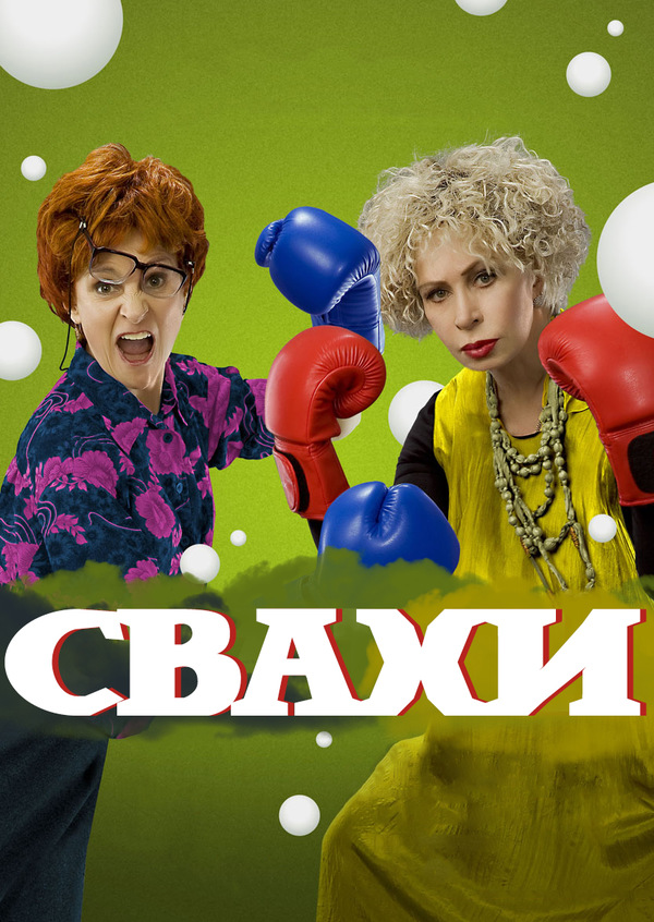 фольклоре переплелись сватьи в картинках последние годы наполи